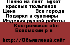 Панно из лент “Букет красных тюльпанов“ › Цена ­ 2 500 - Все города Подарки и сувениры » Изделия ручной работы   . Костромская обл.,Вохомский р-н